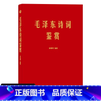 [正版]软精装 毛泽东诗词鉴赏上海三联书店田秉锷著收录毛泽东对联精选和关于诗词的书信手迹图领袖 选集诗词全集毛主席诗词