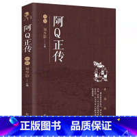 [正版] 阿Q正传鲁迅作品文学经典小学生中学生阅读 孔乙己野草狂人日记故乡呐喊彷徨祝福朝花夕拾鲁迅小说散文集杂文作品