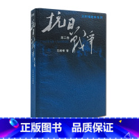 [正版] 抗日战争 第三卷 王树增记录中华民族在山河破碎/艰难困苦/牺牲巨大的历史现实下同仇敌浴血奋战军事文学图书籍C