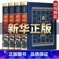 [正版]精装4册黄帝内经全集 皇帝内经全注全译文白对照白话文版 中医养生书籍大全基础理论书 中华书局珍藏版书籍VE