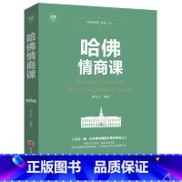 [正版]哈佛必修课-哈佛情商课人际交往沟通技巧书 情商与情绪自我修养 成功励志 心理学 受益一生的哈佛课财商哈佛凌晨四