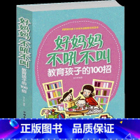 [正版]好妈妈不吼不叫培养好孩子 教育孩子的100招书正面管教孩子才会听 育儿书籍父母教育孩子的书籍0-3岁早教胜过好