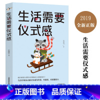 [正版]生活需要仪式感 将来的你一定会感谢拼命自己把生活过成你想要样子青春文学成功励志正能量哲学自控力心灵鸡汤自我价值