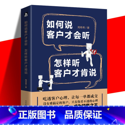 [正版]销售书籍 如何说客户才会听 怎样听客户才肯说市场营销心理学管理书籍 汽车房地产电话销售书籍说话技巧营销技巧微商