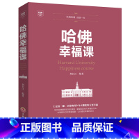 [正版]哈佛幸福课 积极心理学 心灵修养 成功励志书籍 哈佛情商课 幸福的方法 风靡全球的哈弗幸福课 (哈佛大学受欢迎