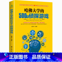 [正版]哈佛大学的500个侦探游戏 幼儿青少年儿童成人左右大脑潜能开发 脑筋急转弯 数独九宫格的益智游戏入门逻辑思维训