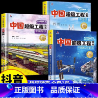 [全套3册]航空航天+高铁+中国桥 [正版]抖音同款中国超级工程丛书全3册小学生航空航天高铁建筑科普类课外书籍 少儿科学