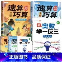 [数学绝招]举一反三✚速算巧算(中高级) 小学一年级 [正版]2023新版奥数举一反三小学奥数创新思维一年级二2年级三四