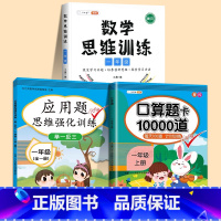 [3本]数学思维+应用题+口算10000道 小学一年级 [正版]2023版一年级应用题专项训练小学数学应用题解题技巧 1