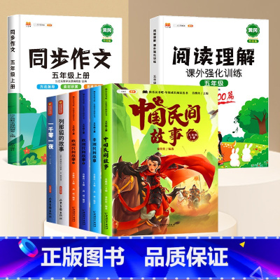 [全8册]五上必读6册+阅读理解+同步作文 [正版]五年级上册课外书阅读书目中国民间故事列那狐的故事非洲欧洲书籍小学5上