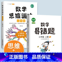 三年级上册数学思维+易错题 小学三年级 [正版]三年级数学思维训练应用题强化训练上册下册全套人教版小学生3年级二升三奥数