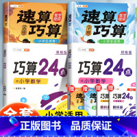 [脑力大开发]速算巧算+巧算24点⭐⭐⭐ 小学通用 [正版]巧算速算技巧大全三年级四年级五年级数学计算题强化训练小学六年