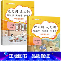 [承上启下]近义词反义词一年级上下册 小学通用 [正版]一年级二年级三年级上册下册近义词反义词形近字同音字多音字大全同步