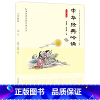 一年级上册]中华经典吟诵 小学通用 [正版]中华经典诵读全套国学经典一年级二年级三四五六年级上册下册中华传统文化同步朗诵