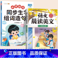 [ 2本]生字组词造句本+晨读美文 一年级上 [正版]一年级上册同步生字组词造句拓展训练阅读本人教版 1年级上下册连词成