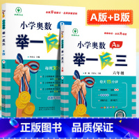 [新版]奥数举一反三AB版 小学六年级 [正版]2023小学奥数举一反三六年级上册下册AB版数学思维训练应用题人教版 6