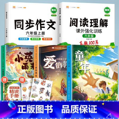 [作文阅读]六上读书吧+同步作文+阅读理解 [正版]全3册六年级必读的课外书爱的教育童年书高尔基原著完整版小英雄雨来快乐