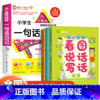 [全4册]一句话日记+看图写话 小学通用 [正版]加厚版小学生一句话日记彩图注音版一年级二年级看图写话写作入门训练小学优