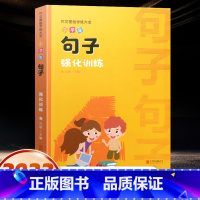 [基础版]小学生句子强化训练(1) 小学通用 [正版]小学生语文词语积累大全训练句子形容词量词关联修辞手法成语熟语一年级