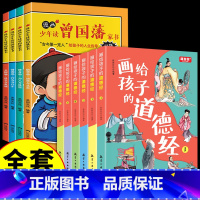 [全10册]曾国藩家书+道德经 [正版]抖音同款漫画版少年读曾国藩家书全套4册孩子都能读的为人处事国学经典儿童完整版小学