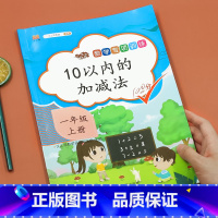 [一年级上]10以内加减法 [正版]2023新版10以内加减法天天练一年级上册口算题卡10以内的进退位加减乘除法混合运算