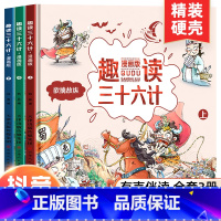 [满2件8.8折]趣读三十六计 全3册 抖音同款 [正版]全5册写给孩子的中国历史小学生课外阅读儿童彩图注音少儿读物