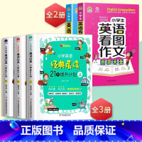 示范大全+看图作文+经典晨读21天 小学通用 [正版]抖音同款英语作文小学生英语作文示范大全英语阅读入门自学零基础三四五