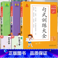 [3本全面提升!]句式训练大全+积累与默写+阅读真题 一年级上 [正版]2023版句式训练大全阅读真题60篇一年级二年级