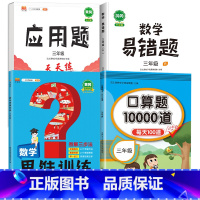 [四本]口算题+应用题+思维训练+易错题 三年级上 [正版]口算题卡三年级上册下册口算天天练每天100道人教版 小学3年