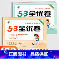 语文+数学(人教版) 二年级上 [正版]2023新小学53全优卷二年级上册下册语文数学人教版北师大苏教版试卷测试卷全套同