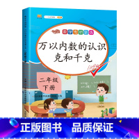 专项训练:万以内数的认识 克和千克 二年级下 [正版]2023新二年级下册数学专项训练万以内数的认识克和千克同步练习册人