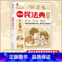 漫画民法典入门 [正版]漫画民法典入门2023年版书给孩子的第一本法律启蒙认知书籍儿童漫画版民法典学习法律常识孩子学法、