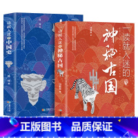 一读就入迷的中国史+一读就入迷的神秘古国 [正版]全2册一读就入迷的中国史+一读就入迷的神秘古国写给孩子看的中华上下五千