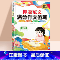 [单本]语文押题范文作文仿写 小学三年级 [正版]2023新版满分作文仿写押题范文语文英语作文素材三年级四年级五六年级作