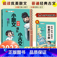 [赠打卡本]小散文遇见小古文 小学通用 [正版]2023新小散文遇见小古文一年级二年级三年级四五六年级通用版斗半匠小学生