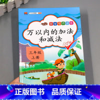 万以内的加减法 小学三年级 [正版]2023版小学三年级上册数学专项同步训练人教版乘法口算题卡竖式计算天天练认识万100