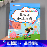 长方形和正方形 小学三年级 [正版]汉之简2023版三年级上册数学长方形和正方形专项训练同步练习册人教版 小学3年级数学