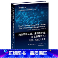 [正版]药物溶出试验、生物利用度和生物等效性:科学、应用