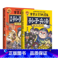 [正版]赛雷三分钟漫画孙子兵法1+2 全2册