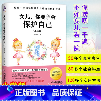 [正版]女儿你要学会保护自己 小学版 送给女儿的安全手册 自我保护意识培养青春期女孩教育孩子书籍育儿百科父母正面管教