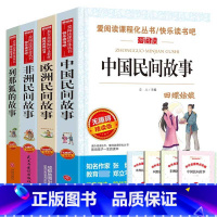 [五上4册赠考点手册]中国+欧洲+非洲民间故事+列那狐的故事 [正版]中国民间故事五年级必读欧洲民间故事非洲民间故事精选