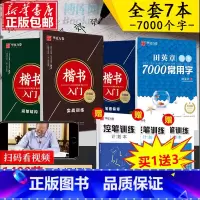 成人练字套装七册 [正版]田英章楷书字帖7000常用字+楷书入门成人练字套装共4册 成人钢笔字帖练字本 钢笔书法字帖入门