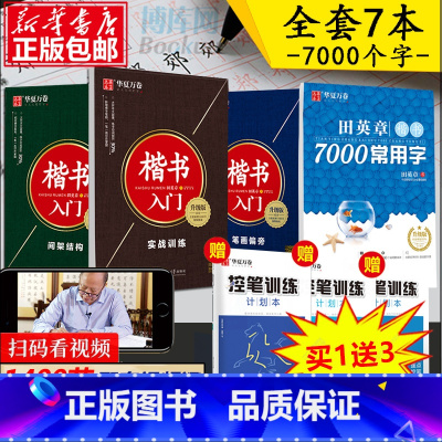 成人练字套装七册 [正版]田英章楷书字帖7000常用字+楷书入门成人练字套装共4册 成人钢笔字帖练字本 钢笔书法字帖入门