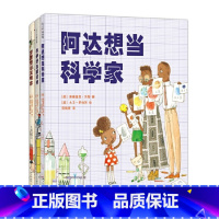 罗西想当发明家+乔伊想当建筑师+阿达想当科学家(共三册) [正版]乔伊想当建筑师 精装 对孩子来说3-6岁儿童 没有什么