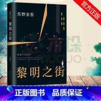 [正版] 黎明之街 精装 东野圭吾突破之作小说集精装全套悬疑推理侦探小说白夜行解忧杂货店嫌疑人x假面山庄恶意时生放学后