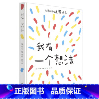 我有一个想法 [正版]杜莱我有一个想法精装幼儿启蒙认知2-8岁亲子游戏书法国创意绘本培养孩子想象力科普百科全书儿童文学