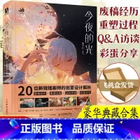 [正版]今夜的光 银河CG 20位新锐插画师的创意设计解析 作品的诞生过程 创作的心得体会及绘画技巧作品赏析彩蛋分享书