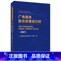 [正版]《广电媒体融合发展进行时(2021年)》