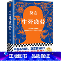 [正版]生死疲劳书店 莫言 浙江文艺出版社 中国文学-小说9787533966102