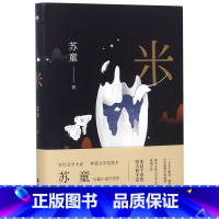 [正版]书店 米(精) 当代文学大家、茅盾文学奖得主苏童长篇小说代表作! 图书